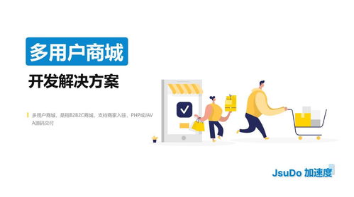 多用户商城软件有哪些开发方式 加速度jsudo
