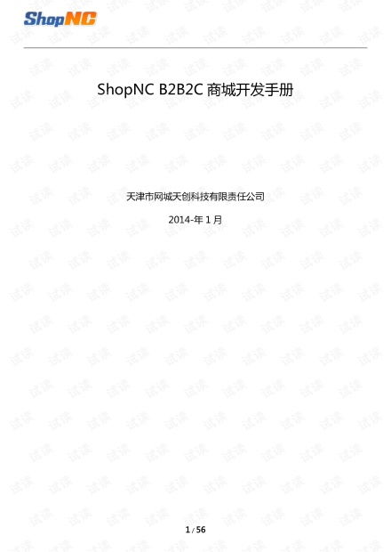 ShopNC B2B2C商城开发手册